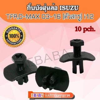 กิ๊บบังฝุ่น ISUZU D-MAX,TFR ปี 2003-2016 (ตัวสกรู) i12 (10ตัว)