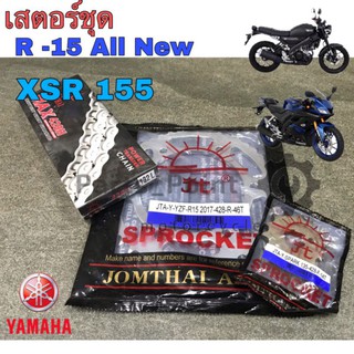 สเตอร์ R 15 New , XSR 155 เสตอร์ชุด R 15 New , XSR 155(428) แท้พระอาทิตย์ Spocket Chain XSR 155 Yamaha