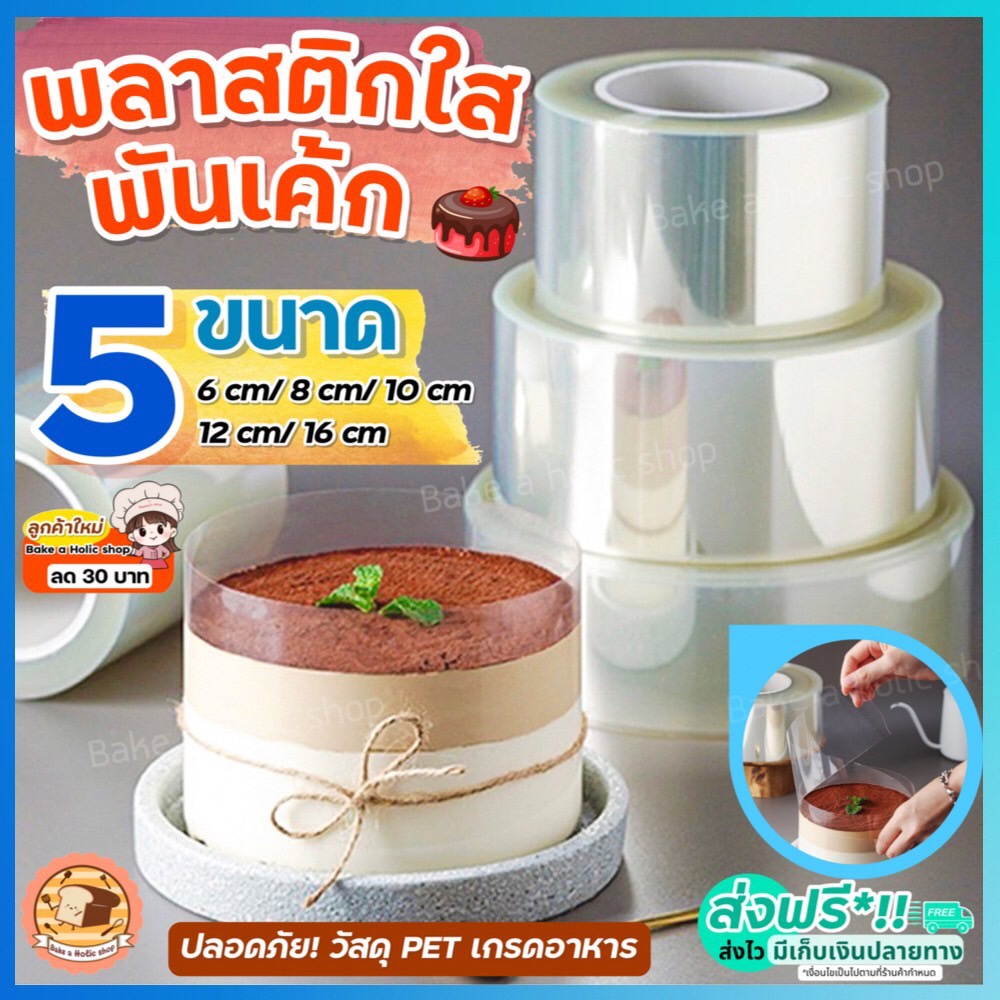 ส่งฟรี พลาสติกพันเค้ก bakeaholic มีให้เลือกซื้อ5ขนาด! พลาสติกแข็งพันเค้ก พลาสติกพันเค้กแบบแข็ง พลาสติกพันเค้กแบบหนา