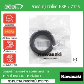 ซีลโช๊คหน้า KSR,Z125 แท้ตรงรุ่น 100% Kawasaki