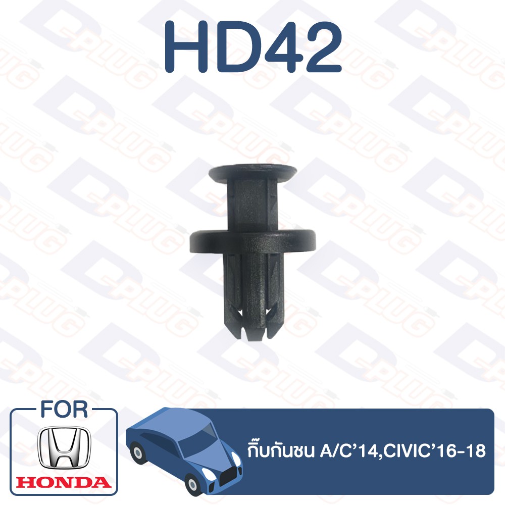 กิ๊บล็อค กิ๊บกันชน HONDA A/C’14,CIVIC'16-18【HD42】