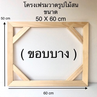 โครงเฟรมวาดรูป Size 50 X 60 cm ( ขอบบาง ) 😊😊😊