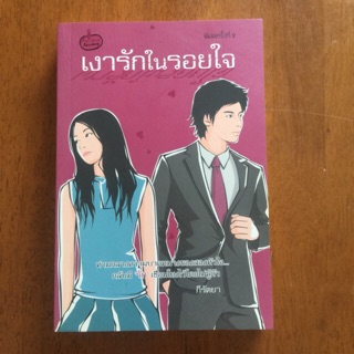 เงารักในรอยใจ (สินค้าใหม่มีตำหนิน้อย)