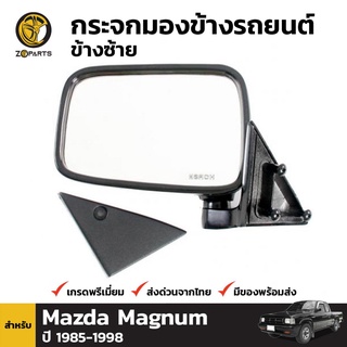 กระจกมองข้าง ข้างซ้าย สำหรับ Mazda Magnum B-Series 1986-1993