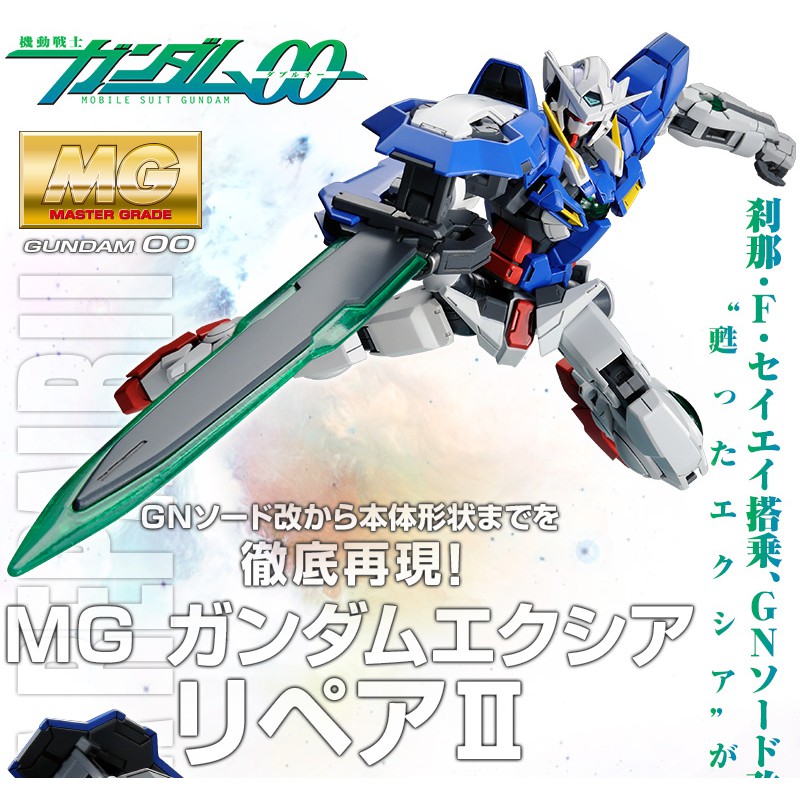 [P-BANDAI] MG 1/100 GUNDAM EXIA REPAIR II