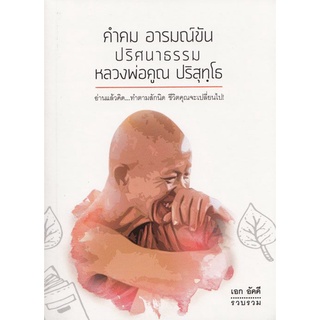 คำคม อารมณ์ขัน ปริศนาธรรม หลวงพ่อคูณ ปริสุทฺโธ (หนังสือสภาพ 70%)