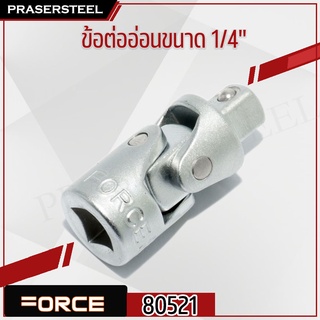 FORCE ( F131-80521 ) ข้อต่ออ่อน 1/4" ยาว 37มม. (สินค้าพร้อมจัดส่งทันที) ของแท้ 100% การันตี คุณภาพอย่างดี