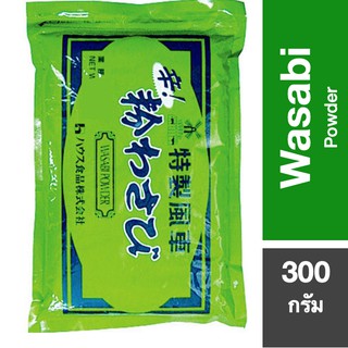 ผงวาซาบิ 300 g ซอสผงวาซาบิกังหัน ตราเฮ้าส์ สำหรับปลาดิบ ซูชิ อาหารญี่ปุ่น Wasabi powder 300g