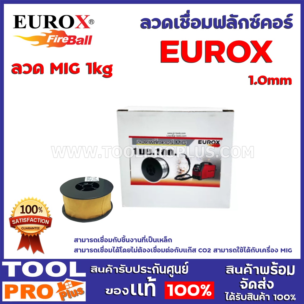 ลวดเชื่อมฟลักซ์คอร์ EUROX 1.0mm ลวดMIG 1kg สามารถเชื่อมกับชิ้นงานที่เป็นเหล็ก  สามารถเชื่อมได้โดยไม่ต้องเชื่อมต่อกับแก๊ส