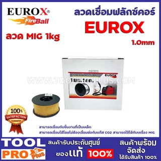 ลวดเชื่อมฟลักซ์คอร์ EUROX 1.0mm ลวดMIG 1kg สามารถเชื่อมกับชิ้นงานที่เป็นเหล็ก  สามารถเชื่อมได้โดยไม่ต้องเชื่อมต่อกับแก๊ส