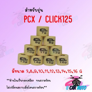 เม็ดตุ้มถ่วง PCX/CLICK125  (ราคาต่อเม็ด) สินค้าคุณภาพอย่างดี ส่งตรงจากโรงงาน