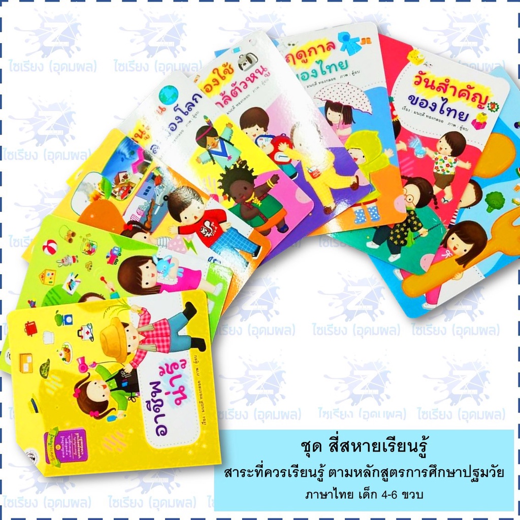 นิทาน "สี่สหายเรียนรู้" หนังสือเด็ก สาระที่ควรเรียนรู้ ตามหลักสูตรการศึกษาปฐมวัย
