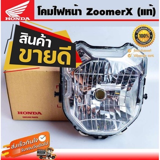 ไฟหน้าแท้ ZOOMER-X โคมไฟหน้า Zoomer X แท้ จานฉาย Zoomer X (2015) แท้จากศูนย์ HONDA