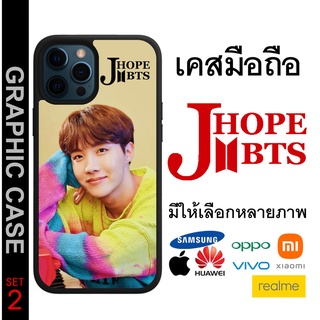 GRAPHIC CASE มีทุกรุ่น เคสมือถือลาย J-Hope Hobi BTS เจ-โฮป บีทีเอส SET 2