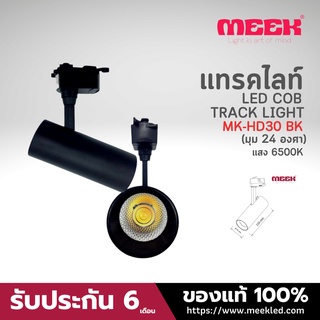 MEEK LED TRACK LIGHT MK-HD30 30W 6500K BK มุมแสง 24 องศา