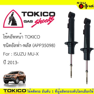 โช๊คอัพหน้า TOKICO ชนิด อัลฟ่า-พลัส 📍(APP35098) FOR: ISUZU MU-X ปี 2013 (ซื้อคู่ถูกกว่า) 🔽ราคาต่อต้น🔽