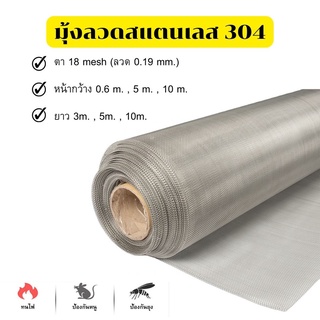 มุ้งลวดสแตนเลส 304 กว้าง 0.6-0.9 ม. (ช่องตา18mesh/เบอร์ลวด0.19)