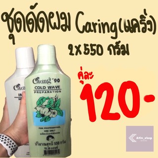 ชุดดัดผม แคริ่ง Caring cold wave ปริมาณ 2x550 กรัม พร้อมกระดาษพันแกน