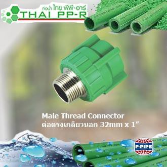 ข้อต่อตรงเกลียวนอก PPR (Male Thread Connector SDR 6 PN20) ขนาด 32mm x 1" อุปกรณ์PPRจาก ไทยพีพีอาร์