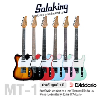 Soloking® MT-1 Custom Rosewood SS กีตาร์ไฟฟ้า 22 เฟรตจัมโบ้ ทรง Tele ไม้เอลเดอร์ คอไม้เมเปิ้ล ฟิงเกอร์บอร์ดไม้โรสวู้ด ปิ๊กอัพ SS ** ประกันศูนย์ 1 ปี **