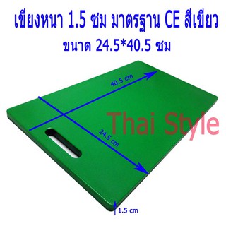 เขียงพลาสติกแบ่งสีมาตรฐาน CE หนา 1.5 ซม สีเขียว