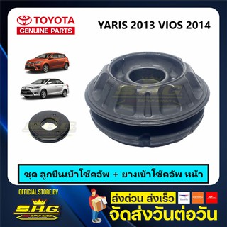 ยางเบ้าโช๊ค Vios Yaris 2013 2014 หน้า พร้อมลูกปืนเบ้าโช๊ค Toyota แท้