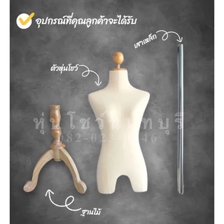 หุ่น หุ่นโชว์ หุ่นโชว์เสื้อผ้า พร้อมขาไม้ สินค้าใหม่มือ1 🚚พร้อมส่งภายใน 1วัน รับประกันสินค้า 15 วัน