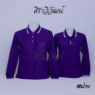 เสื้อโปโลแขนยาว สีม่วง ชาย หญิง เสื้อเปล่า ไม่ปัก - Siraviwat