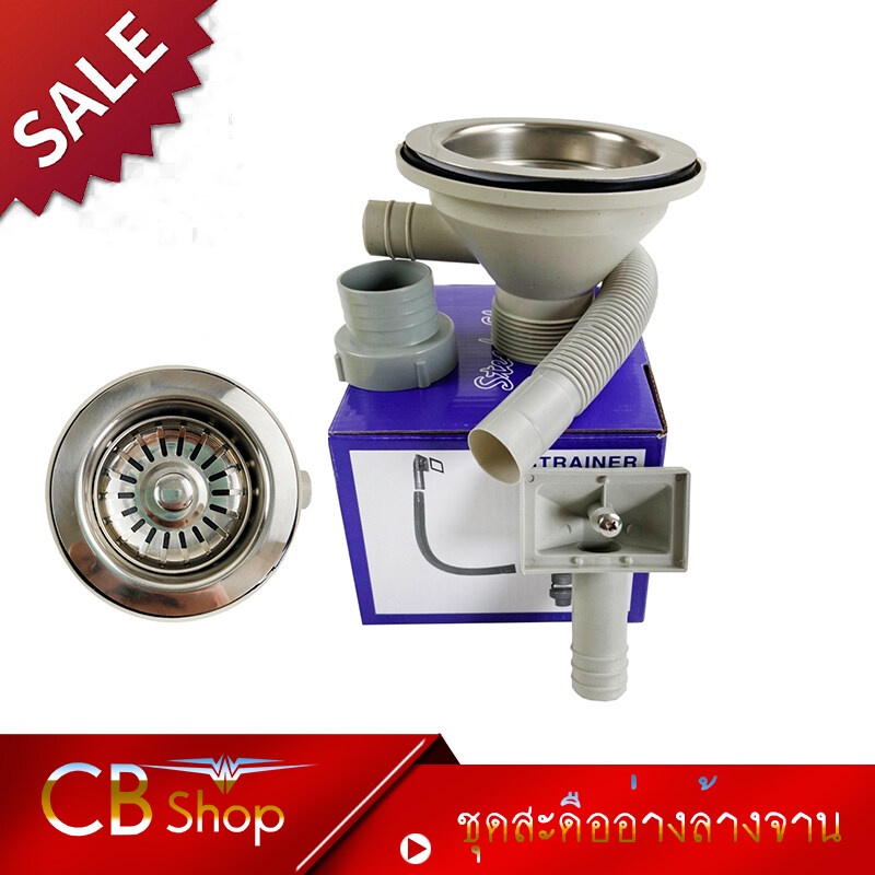 {CB_Shop} ชุดสะดืออ่างล้างจาน ทรงตะกร้า หลุมเดียว พร้อมชุดสายน้ำระบายน้ำ พร้อมใช้งานในชุดเดียว