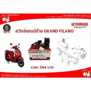 สวิทช์แฮนด์ซ้าย Grand FILANO อะไหล่แท้จากศูนย์