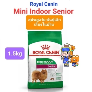 Royal Canin Mini Indoor Adult 1.5kg / Royal Canin Mini Indoor Senior โรยัลคานิน สุนัขพันธุ์เล็ก เลี้ยงในบ้าน