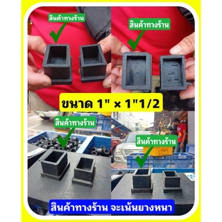ยางรองขาโต๊ะเก้าอี้ ยางรองเหล็กกล่อง