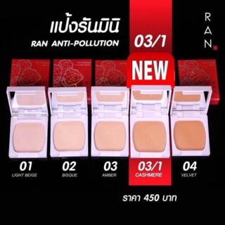 แป้งพัฟ รันมินิ RAN Anti pollution