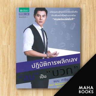 ปฏิบัติการพลิกเลขลบเป็นบวก | อมรินทร์ How to แมน - การิน