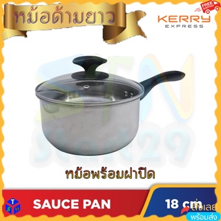 หม้อด้ามจับยาว พร้อมฝาปิด 18 ซม. Stainless Steel Sauce Pan กระทะสแตนเลส 18 Cm กระทะผัดทรงสูง หม้อด้ามยาวมีฝาปิด