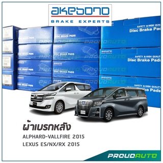 AKEBONO ผ้าเบรกหลัง ALPHARD-VALLFIRE 2015 / LEXUS ES/NX/RX 2015 (AN-807K)