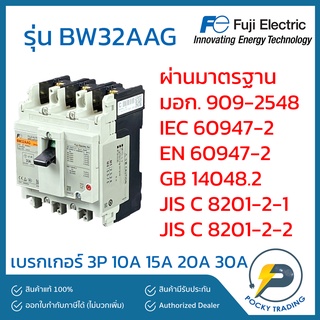 FUJI ELECTRIC เบรกเกอร์ 3P 10A 15A 20A 30A BW32AAG