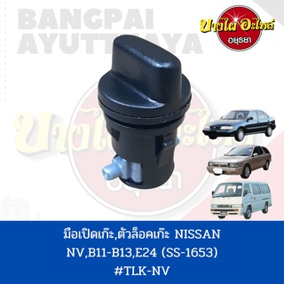 มือเปิดเก๊ะ/ตัวล็อคเก๊ะ NISSAN NV, B11, B12, E24 เกรดอย่างดี