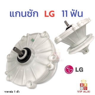 แกนซักเครื่องซักผ้า  LG แกนซัก LG แอลจี 11ฟัน 2ถัง หลายรุ่น D102 แกนซักเครื่องซักผ้ายี่ห้อ LG 2ถัง เฟืองซัก