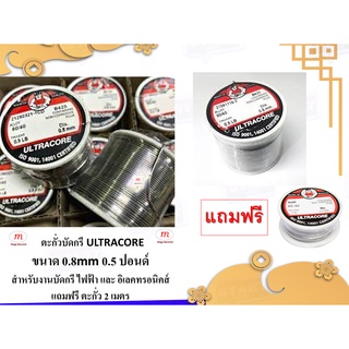 ตะกั่วบัดกรี ULTRACORE 0.8mm 0.5 ปอนด์ แถมฟรี ตะกั่ว 2 เมตร สำหรับงานบัดกรี ไฟฟ้า และ อิเลคทรอนิคส์