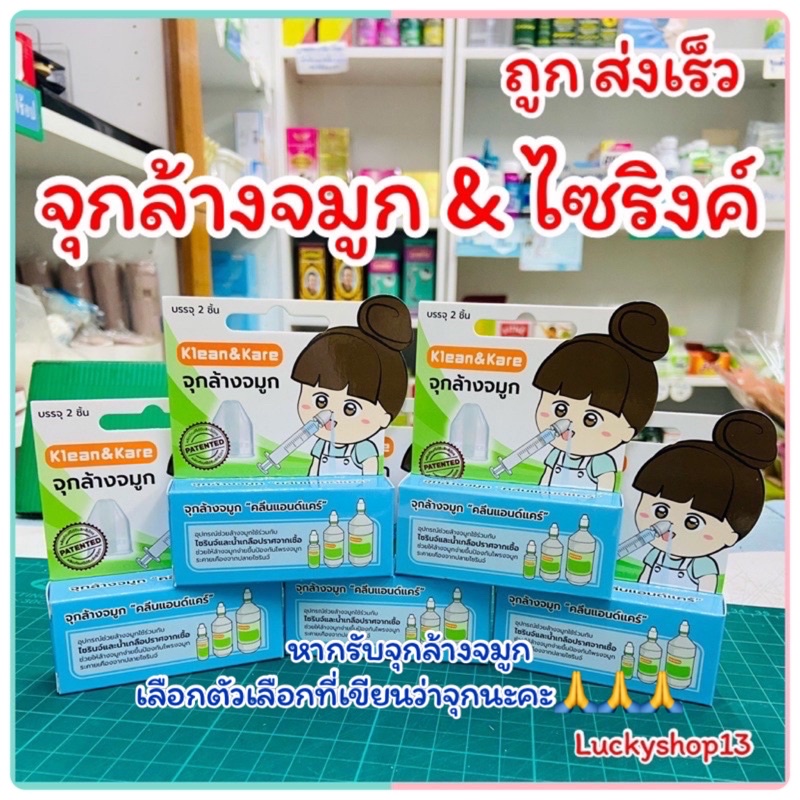 ถูก ส่งเร็ว จุกล้างจมูก Klean & Kare อุปกรณ์ช่วยล้างจมูกใช้ร่วมกับไซริงค์ กระบอกฉีดยา น้ำเกลือ จาม คัดจมูก ขี้มูก น้ำมูก