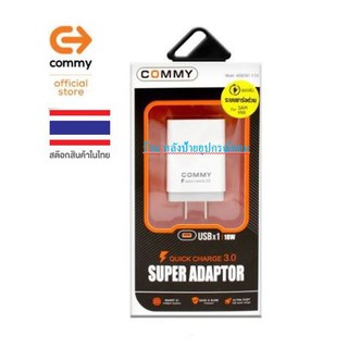 Commy ชาร์จเร็ว/ชาร์จด่วน USB Charger Quick Charger 3.0/พร้อมส่ง