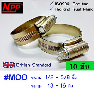 NPP hose clamps เหล็กรัดท่อ #MOO  ขนาด 1/2"- 5/8"  10 อัน