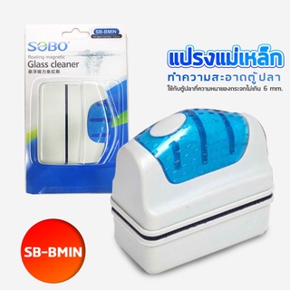 SOBO SB-BMIN แปรงแม่เหล็กทำความสะอาดตู้ปลา เหมาะกับความหนา กระจกตู้ปลาไม่เกิน 6 mm. ใช้ง่ายทำให้สามารถขัดคราบสกปรก