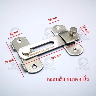 กลอนประตู กลอนสแตนเลส กลอนสับประตู กลอนสับสแตนเลสแท้