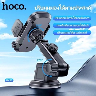 Hoco HK31 ที่จับโทรศัพท์ในรถยนต์ หน้าจอ 4.5-7.2 นิ้ว หมุนได้360​องศา​ ยื่นหน้าได้​ ใหม่ล่าสุด​