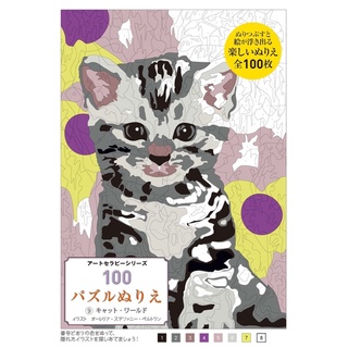 100 Puzzle Coloring 9 Cat World (ซีรีย์ศิลปะบำบัด) โดย Aurelia Stephanie Bertrand