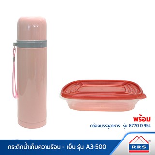 RRS กระติกเก็บความร้อน-เย็น รุ่น A3-500 (สีชมพู) พร้อมกล่องบรรจุอาหาร รุ่น 8770 (0.95L) - เครื่องครัว