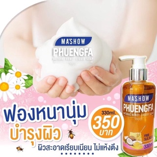 สบู่เหลวผึ้งฟ้าเนียนใสไร้สิวลดจุดด่างดำขนาด330ml.
