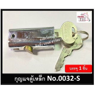 กุญแจตู้เหล็ก กุญแจ รหัส Y-0032-S